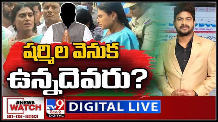 News Watch: షర్మిల వెనుక ఉన్నదెవరు..? మరిన్ని వార్తా కధనాల సమాహారం కొరకు వీక్షించండి న్యూస్ వాచ్.. News Watch: షర్మిల వెనుక ఉన్నదెవరు..? మరిన్ని వార్తా కధనాల సమాహారం కొరకు వీక్షించండి న్యూస్ వాచ్..