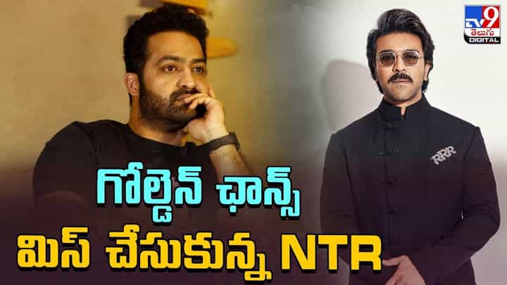 Jr NTR: నాకు బంధమే ముఖ్యం.. గోల్డెన్ ఛాన్స్ మిస్ చేసుకున్న NTR !! Jr NTR: నాకు బంధమే ముఖ్యం.. గోల్డెన్ ఛాన్స్ మిస్ చేసుకున్న NTR !!