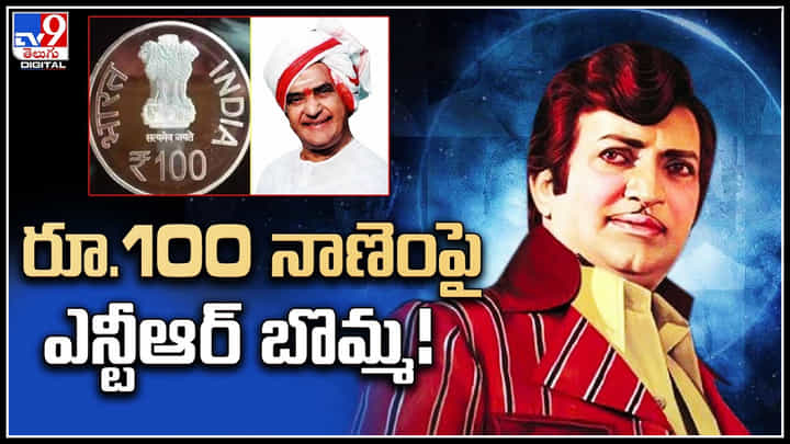 NTR Image on Coin: రూ.100 నాణెంపై ఎన్టీఆర్ బొమ్మ..! అధికారులు చూపిన మోడల్ కు ఫ్యామిలీ ఓకే.. NTR Image on Coin: రూ.100 నాణెంపై ఎన్టీఆర్ బొమ్మ..! అధికారులు చూపిన మోడల్ కు ఫ్యామిలీ ఓకే..