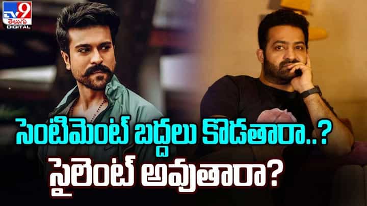 చెర్రీ, తారక్ సెంటిమెంట్ బద్దలు కొడతారా ?? సైలెంట్ అవుతారా ?? చెర్రీ, తారక్ సెంటిమెంట్ బద్దలు కొడతారా ?? సైలెంట్ అవుతారా ??