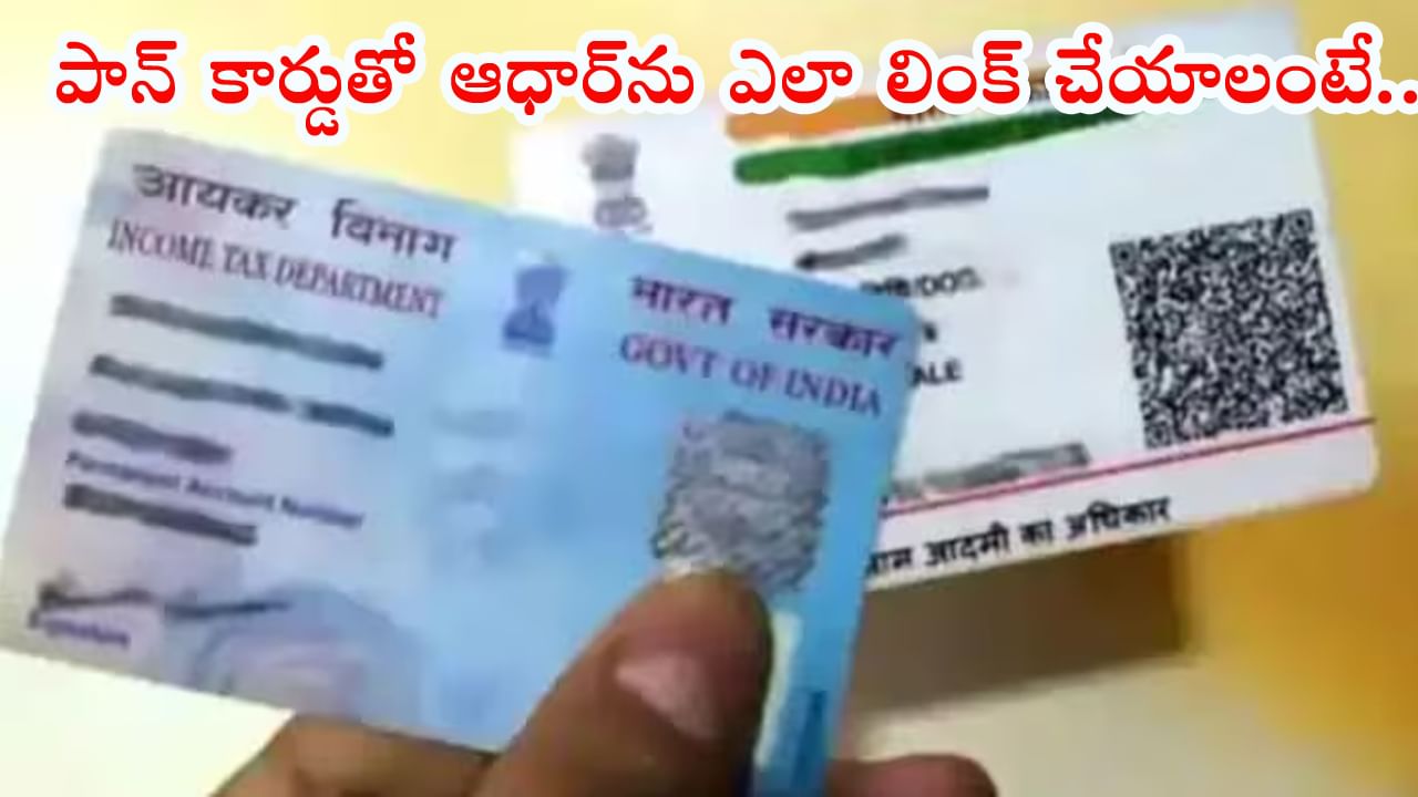 PAN-Aadhaar Link: మీ ఆధార్‌ను పాన్ కార్డుతో లింక్ చేశారా? చివరి తేదీ ఇదే.. లేదంటే తిప్పలు తప్పవు