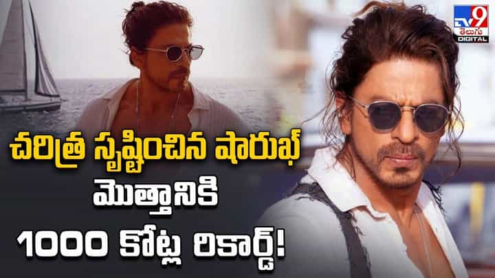 Pathaan: చరిత్ర సృష్టించిన షారుఖ్.. మొత్తానికి 1000కోట్ల రికార్డ్ !! Pathaan: చరిత్ర సృష్టించిన షారుఖ్.. మొత్తానికి 1000కోట్ల రికార్డ్ !!