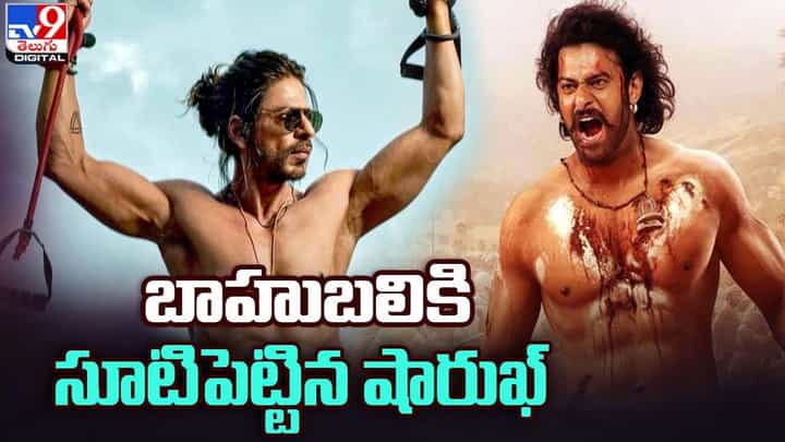 Pathaan: బాహుబలి రికార్డ్స్కు ఎసరు పెట్టిన బాలివుడ్ బాద్షా.. Pathaan: బాహుబలి రికార్డ్స్కు ఎసరు పెట్టిన బాలివుడ్ బాద్షా..