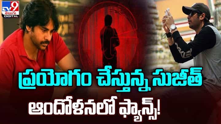 ప్రయోగం చేస్తున్న సుజీత్.. ఆందోళనలో పవన్ ఫ్యాన్స్ ప్రయోగం చేస్తున్న సుజీత్.. ఆందోళనలో పవన్ ఫ్యాన్స్