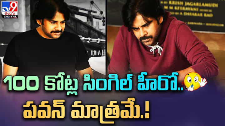 Pawan Kalyan's Remuneration: 100 కోట్ల సింగిల్ హీరో.. పవన్ మాత్రమే !! Pawan Kalyan's Remuneration: 100 కోట్ల సింగిల్ హీరో.. పవన్ మాత్రమే !!