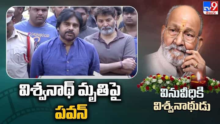 Pawan Kalyan: కళాతపస్వి కె. విశ్వనాథ్ మృతిపై పవన్ కళ్యాణ్ సంతాపం.. ఆ సినిమా నన్ను హత్తుకునిపోయింది తెలిపిన జనసేనాని Pawan Kalyan: కళాతపస్వి కె. విశ్వనాథ్ మృతిపై పవన్ కళ్యాణ్ సంతాపం.. ఆ సినిమా నన్ను హత్తుకునిపోయింది తెలిపిన జనసేనాని