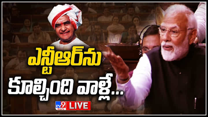 PM Modi On NTR Govt: ఎన్టీఆర్ ను కూల్చింది వాళ్లే.. రాజ్యసభలో నిప్పులు చెరిగిన మోడీ..(లైవ్) PM Modi On NTR Govt: ఎన్టీఆర్ ను కూల్చింది వాళ్లే.. రాజ్యసభలో నిప్పులు చెరిగిన మోడీ..(లైవ్)