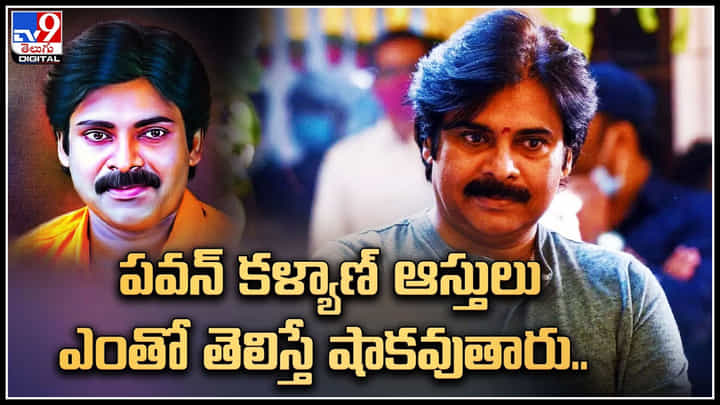 Pawan Kalyan Assets : పవన్ కళ్యాణ్ ఆస్తులు ఎంతో తెలిస్తే షాకవుతారు..! ఇన్నేళ్ళలో ఎంత వెనకేసారు అంటే.. Pawan Kalyan Assets : పవన్ కళ్యాణ్ ఆస్తులు ఎంతో తెలిస్తే షాకవుతారు..! ఇన్నేళ్ళలో ఎంత వెనకేసారు అంటే..