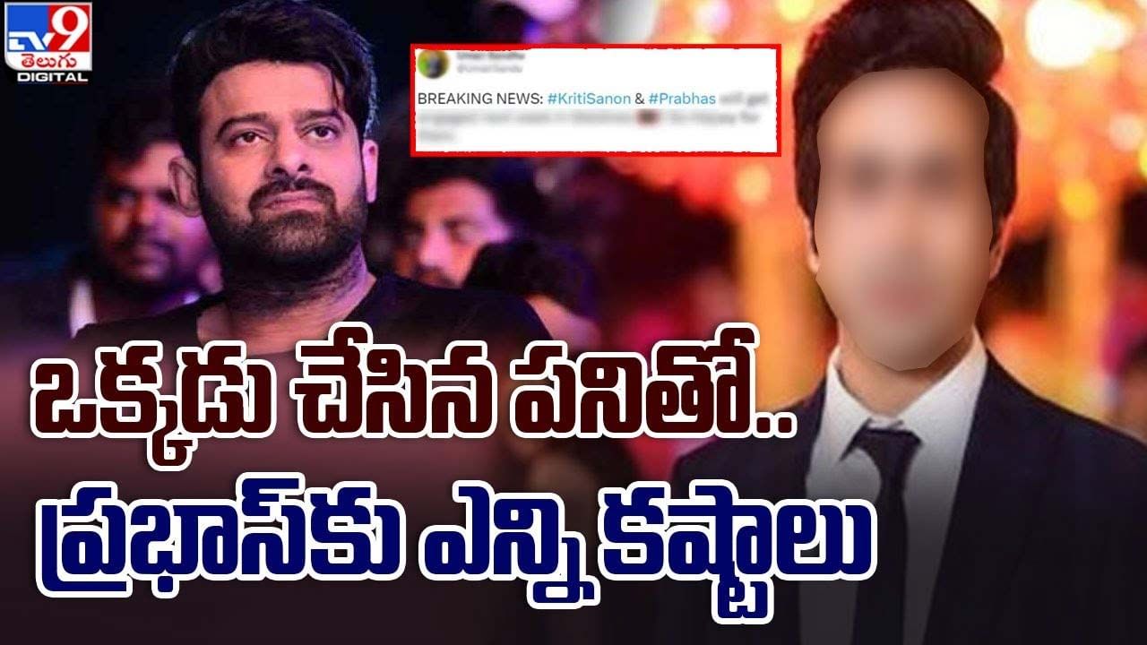 Prabhas: ఒక్కడు చేసిన పనితో.. ప్రభాస్‌కు ఎన్ని కష్టాలు !!