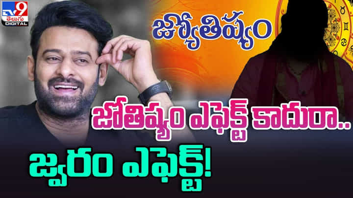 Prabhas: జోతిష్యం ఎఫెక్ట్ కాదురా.. జ్వరం ఎఫెక్ట్.. Prabhas: జోతిష్యం ఎఫెక్ట్ కాదురా.. జ్వరం ఎఫెక్ట్..