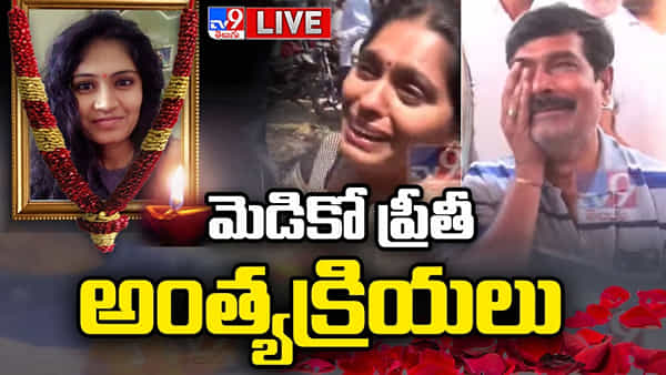 Medico Preethi: ముగిసిన మెడికో ప్రీతీ అంత్యక్రియలు.. శోకసంద్రంలా మారిన గిర్ని తండా..