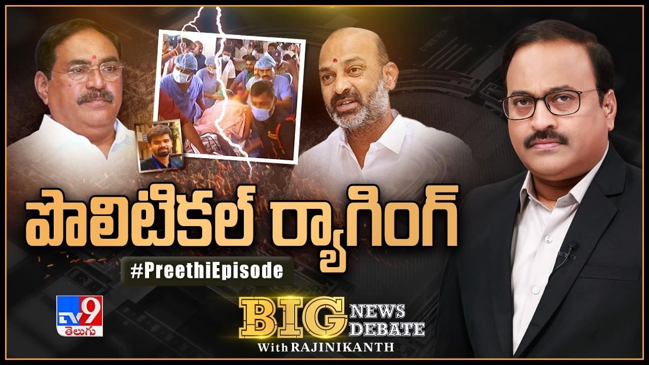 Big News Big Debate: పొలిటికల్ ర్యాగింగ్.. రాజకీయ రంగు పులుపుకున్న మెడికో సూసైడ్ అటెంప్ట్ కేసు..