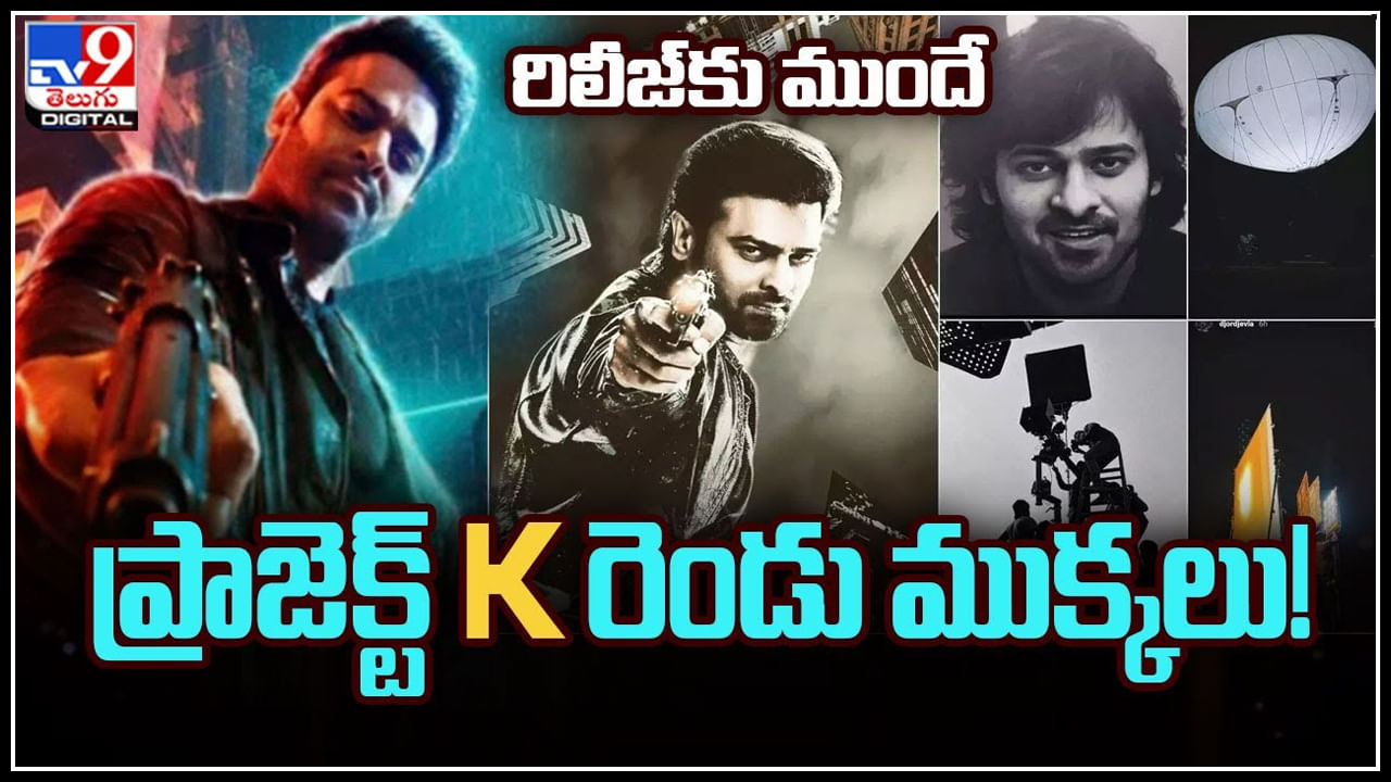 Prabhas: రిలీజ్‌కు ముందే ప్రాజెక్ట్ K రెండు ముక్కలు..! స్పీడ్ అందుకున్న డార్లింగ్.. వీడియో.