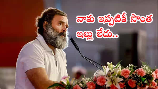 Congress 85th Plenary: నాకు ప్రస్తుతం 52 ఏళ్లు.. ఇప్పటికీ నాకు సొంత ఇల్లు లేదు..: రాహుల్ గాంధీ