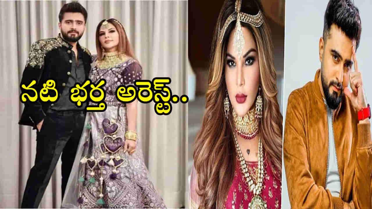 Rakhi Sawant: నటి రాఖీ సావంత్ భర్త అరెస్ట్‌..! పెళ్లైన రెండు నెలలకే బిగ్‌ ట్విస్ట్‌..