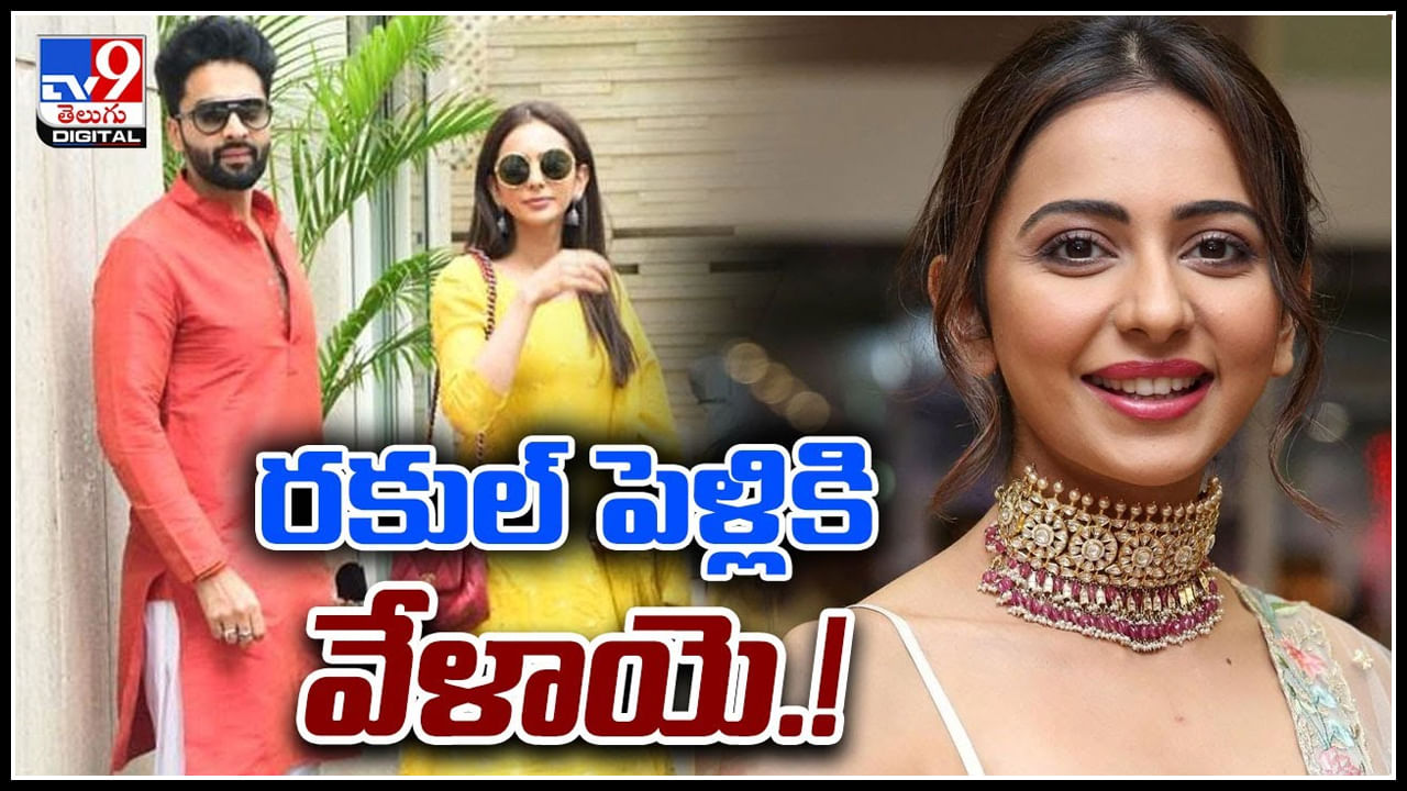 Rakul Preet Singh: రకుల్ పెళ్లికి వేళాయెనా..! టాలీవుడ్ టూ బాలీవుడ్ ఒకటే లొల్లి.. వీడియో.