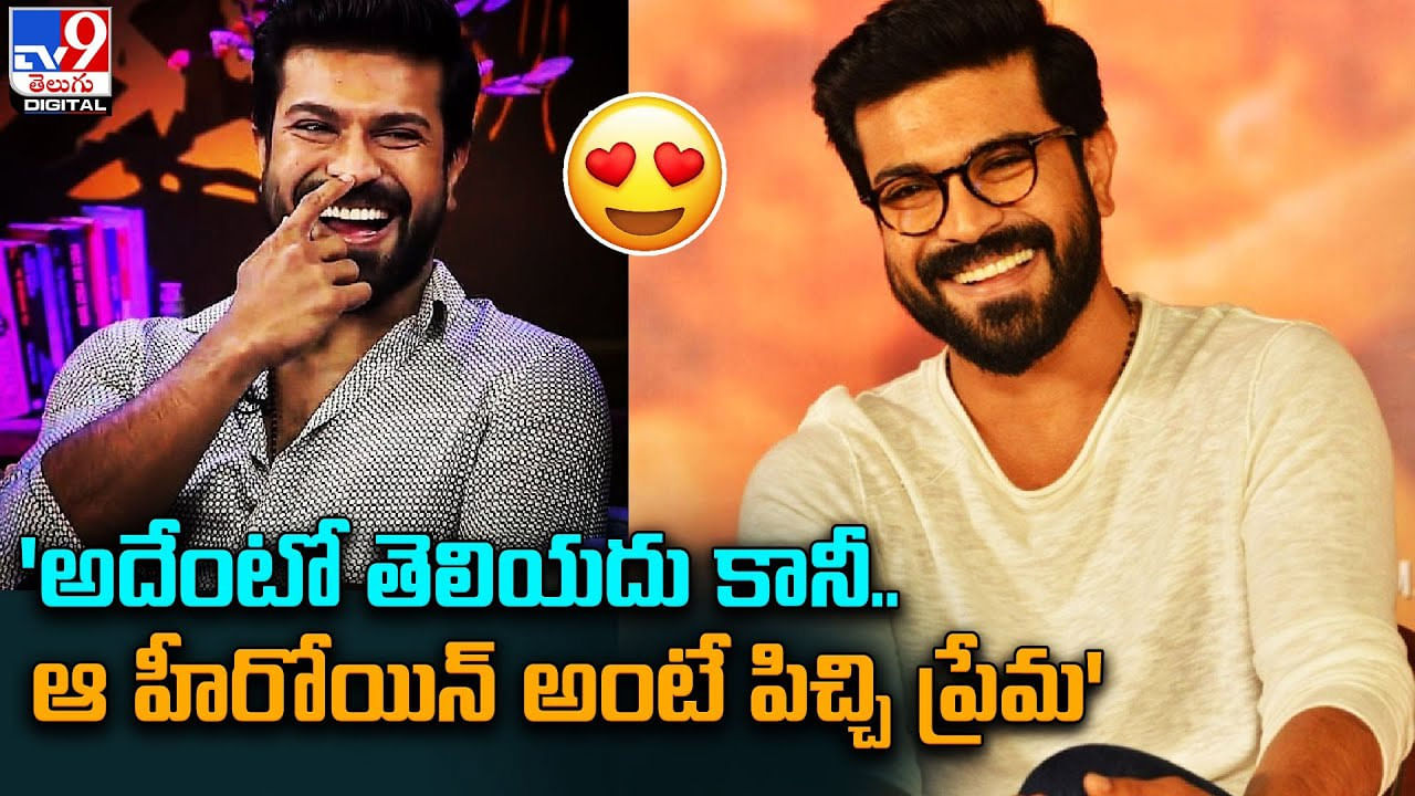 Ram Charan: అదేంటో తెలియదు కానీ.. ఆ హీరోయిన్ అంటే నాకు పిచ్చి ప్రేమ !!