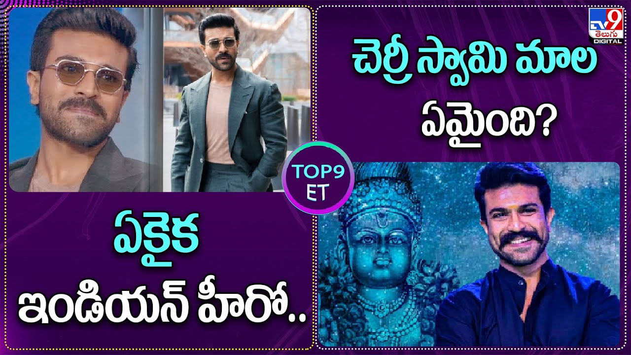 TOP9 ET Show: చెర్రీ స్వామి మాల ఏమైంది.? ఆ ఘనత సాధించిన ఏకైక ఇండియన్ హీరో..