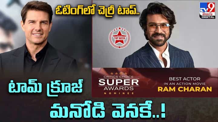 Ram Charan: ఓటింగ్లో చెర్రీ టాప్.. టామ్ క్రూజ్ కూడా మనోడి వెనకే !! Ram Charan: ఓటింగ్లో చెర్రీ టాప్.. టామ్ క్రూజ్ కూడా మనోడి వెనకే !!
