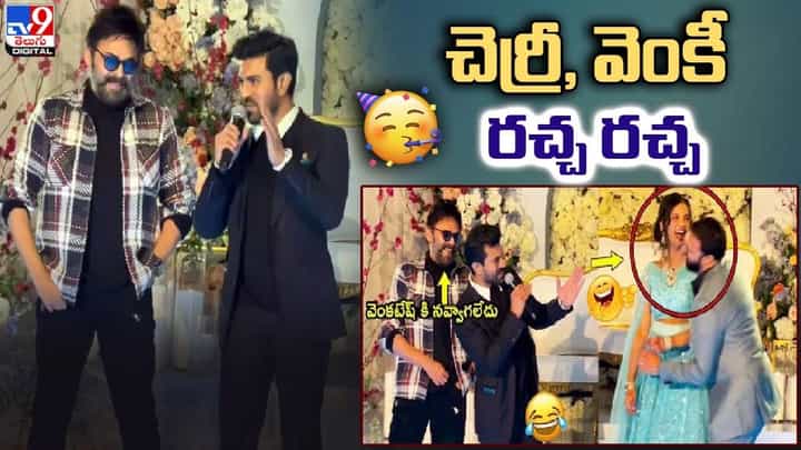 పెళ్లిలో రచ్చ రచ్చ చేసిన చెర్రీ, వెంకీ.. నెట్టింట వీడియో ట్రేండింగ్ పెళ్లిలో రచ్చ రచ్చ చేసిన చెర్రీ, వెంకీ.. నెట్టింట వీడియో ట్రేండింగ్