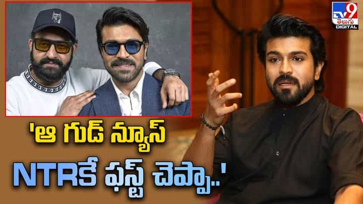 ఆ గుడ్ న్యూస్ NTRకే ఫస్ట్ చెప్పా.. ఇంతకీ ఆ గుడ్ న్యూస్ ఏంటంటే ?? ఆ గుడ్ న్యూస్ NTRకే ఫస్ట్ చెప్పా.. ఇంతకీ ఆ గుడ్ న్యూస్ ఏంటంటే ??