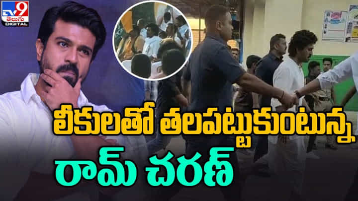 Ram Charan: లీకులతో తలపట్టుకుంటున్న రామ్ చరణ్ Ram Charan: లీకులతో తలపట్టుకుంటున్న రామ్ చరణ్