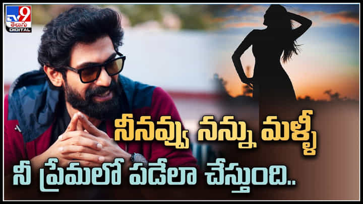 Rana: నీనవ్వు నన్ను మళ్ళీ నీ ప్రేమలో పడేలా చేస్తుంది.. రానా భార్య. Rana: నీనవ్వు నన్ను మళ్ళీ నీ ప్రేమలో పడేలా చేస్తుంది.. రానా భార్య.