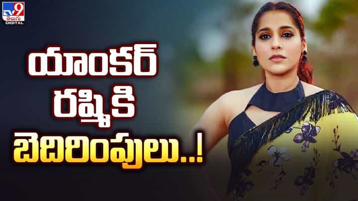 Rashmi Gautam: యాసిడ్ పోస్తా అంటూ.. యాంకర్ రష్మికి బెదిరింపులు !! Rashmi Gautam: యాసిడ్ పోస్తా అంటూ.. యాంకర్ రష్మికి బెదిరింపులు !!