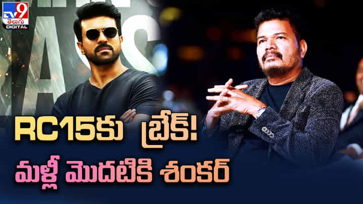 Shankar: RC15కు బ్రేక్ !! మళ్లీ మొదటికి శంకర్.. అసలు ఏం జరిగిందంటే ?? Shankar: RC15కు బ్రేక్ !! మళ్లీ మొదటికి శంకర్.. అసలు ఏం జరిగిందంటే ??