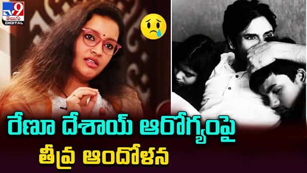 Renu Desai: రేణూ దేశాయ్ పరిస్థితిపై తీవ్ర ఆందోళన !!