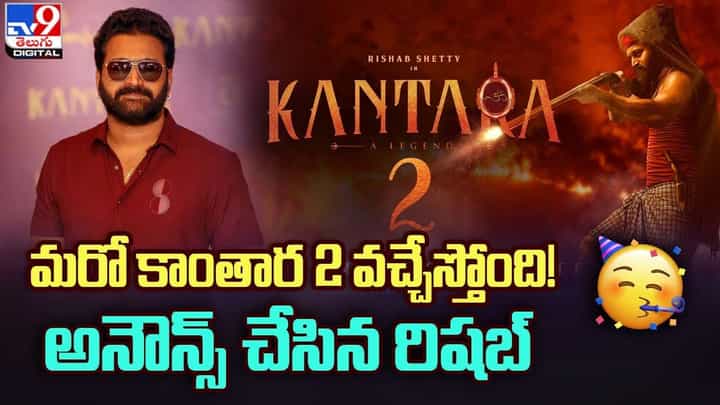 Rishab Shetty: మరో కాంతార2 వచ్చేస్తోంది !! అనౌన్స్ చేసిన రిషబ్ Rishab Shetty: మరో కాంతార2 వచ్చేస్తోంది !! అనౌన్స్ చేసిన రిషబ్