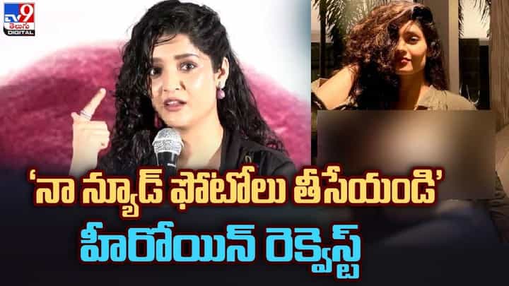 'నా న్యూడ్ ఫోటోలు తీసేయండి' హీరోయిన్ రెక్వెస్ట్ 'నా న్యూడ్ ఫోటోలు తీసేయండి' హీరోయిన్ రెక్వెస్ట్