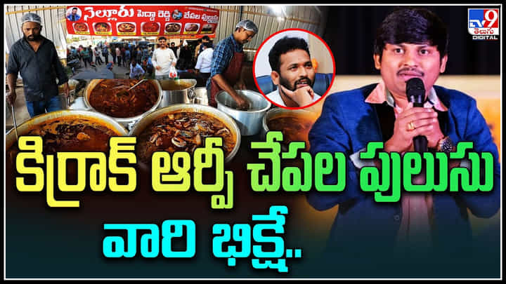Kiraak RP - Rocking Rakesh: నెల్లూరు పెద్దారెడ్డి చేపల పుసులు వారి భిక్షే.. ఆర్పీ పై రాకేష్ షాకింగ్ కామెంట్స్..వీడియో. Kiraak RP - Rocking Rakesh: నెల్లూరు పెద్దారెడ్డి చేపల పుసులు వారి భిక్షే.. ఆర్పీ పై రాకేష్ షాకింగ్ కామెంట్స్..వీడియో.
