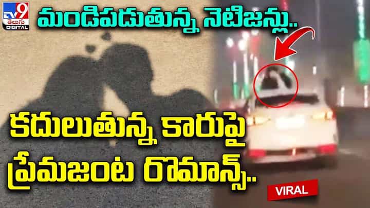 కారులో ప్రేమజంట రయ్.. రయ్.. రూఫ్ ఓపెన్ చేసి నడిరోడ్డుపై శృంగారం కారులో ప్రేమజంట రయ్.. రయ్.. రూఫ్ ఓపెన్ చేసి నడిరోడ్డుపై శృంగారం