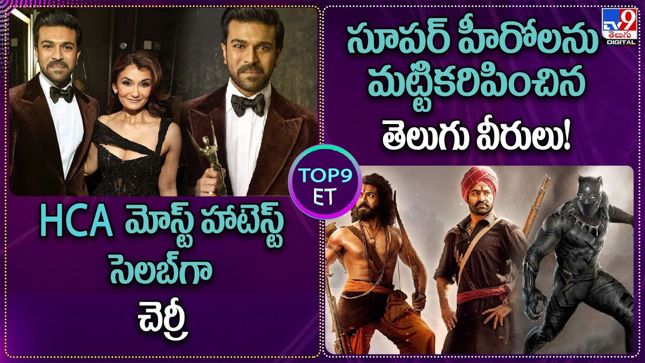 TOP9 ET Show: HCA మోస్ట్ హాటెస్ట్ సెలబ్‌గా చెర్రీ | సూపర్ హీరోలను మట్టికరిపించిన తెలుగు వీరులు!