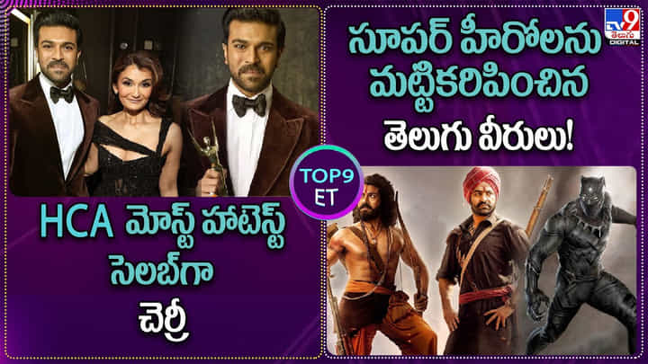 TOP9 ET Show: HCA మోస్ట్ హాటెస్ట్ సెలబ్గా చెర్రీ | సూపర్ హీరోలను మట్టికరిపించిన తెలుగు వీరులు! TOP9 ET Show: HCA మోస్ట్ హాటెస్ట్ సెలబ్గా చెర్రీ | సూపర్ హీరోలను మట్టికరిపించిన తెలుగు వీరులు!