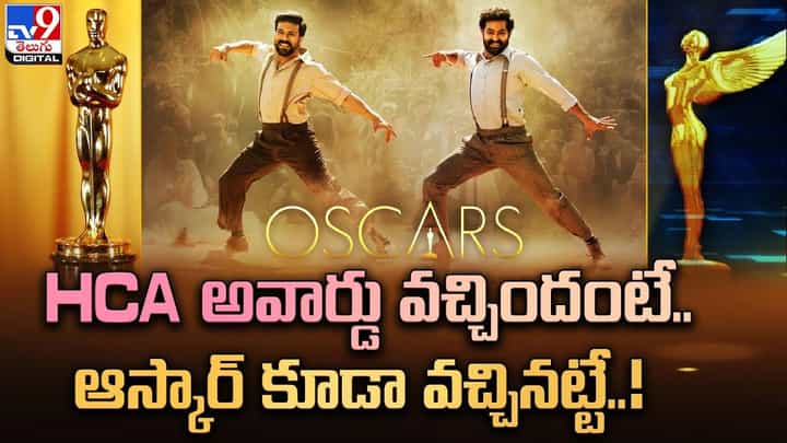RRR: HCA అవార్డు వచ్చిందంటే.. ఆస్కార్ కూడా వచ్చినట్టే !! RRR: HCA అవార్డు వచ్చిందంటే.. ఆస్కార్ కూడా వచ్చినట్టే !!