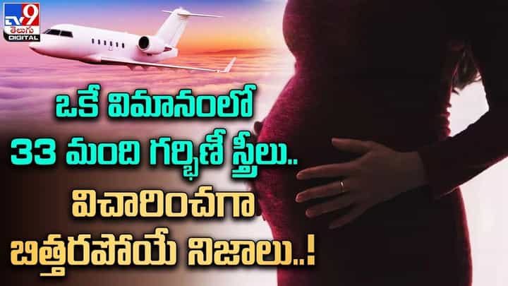 ఒకే విమానంలో 33 మంది గర్భిణీ స్త్రీలు.. విచారించగా బిత్తరపోయే నిజాలు !! ఒకే విమానంలో 33 మంది గర్భిణీ స్త్రీలు.. విచారించగా బిత్తరపోయే నిజాలు !!