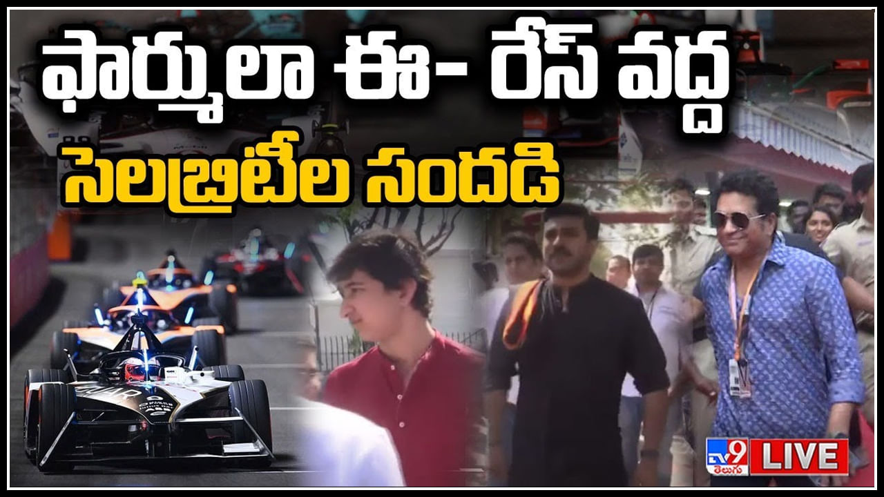 Formula-E race: ఫార్ములా రేస్ వద్ద సెలబ్రిటీల సందడి.. సచిన్ నుండి చెర్రీ వరకు బడా స్టార్స్.. (లైవ్)