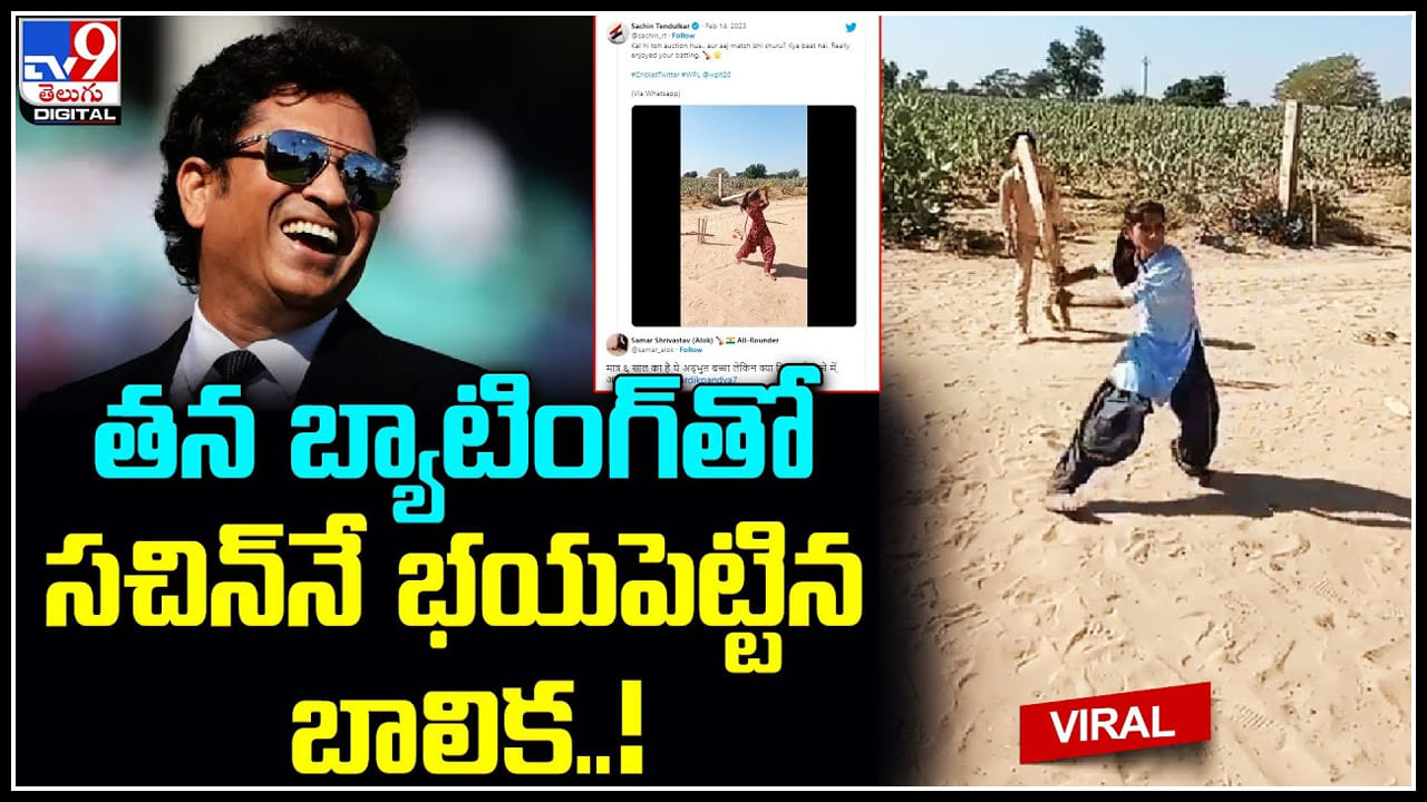 Batting Viral Video: తన బ్యాటింగ్‌తో సచిన్‌నే భయపెట్టిన బాలిక..! ట్రెండ్ అవుతున్న వీడియో..