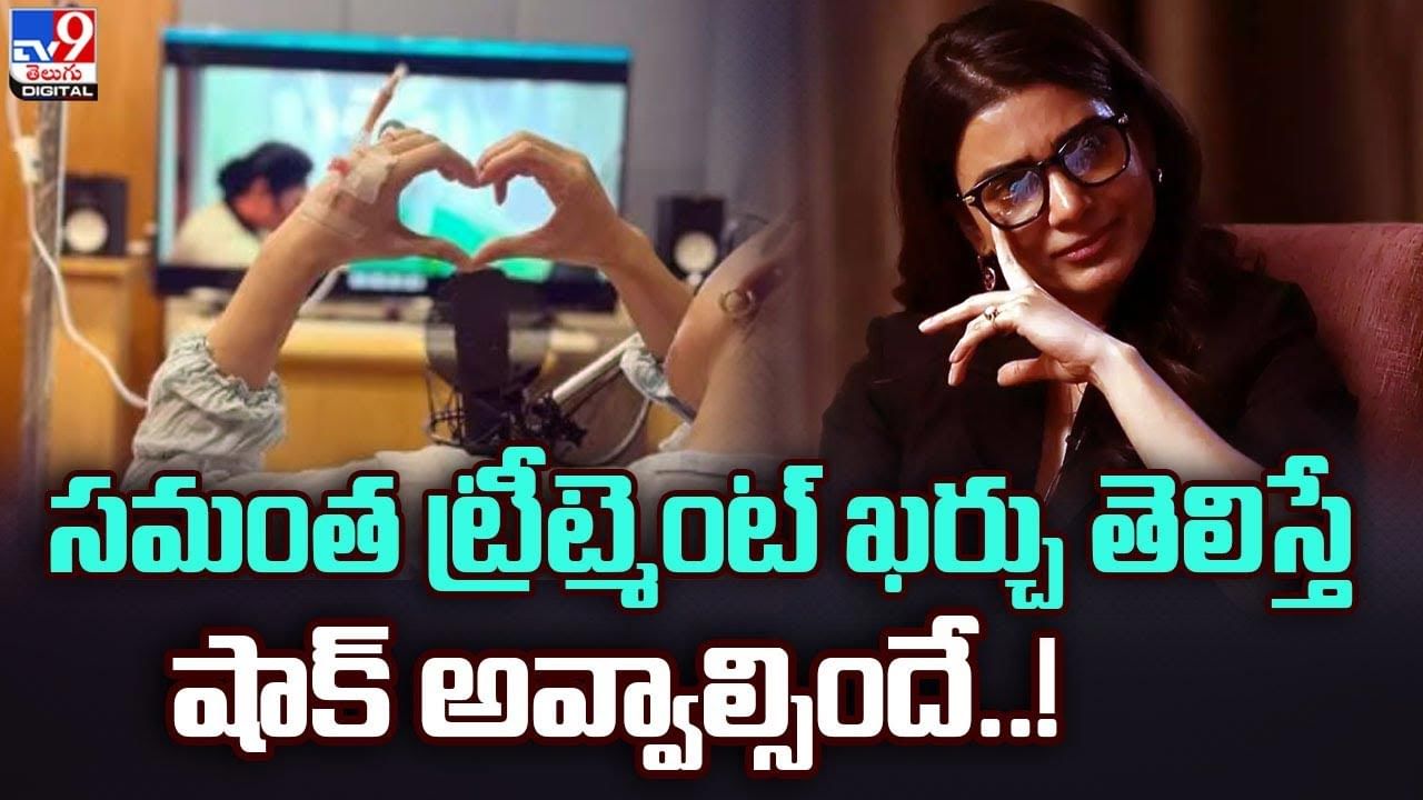 Samantha: అయ్యాబాబోయ్‌.. సమంత ట్రీట్మెంట్ ఖర్చు తెలిస్తే షాక్ అవ్వాల్సిందే !!