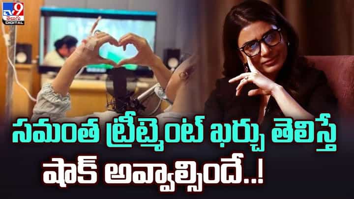 Samantha: అయ్యాబాబోయ్.. సమంత ట్రీట్మెంట్ ఖర్చు తెలిస్తే షాక్ అవ్వాల్సిందే !! Samantha: అయ్యాబాబోయ్.. సమంత ట్రీట్మెంట్ ఖర్చు తెలిస్తే షాక్ అవ్వాల్సిందే !!