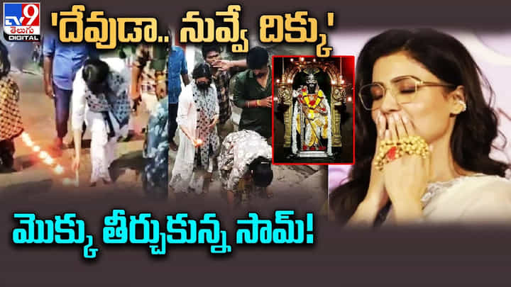 Samantha: దేవుడా.. నువ్వే దిక్కు.. మొక్కు తీర్చుకున్న సామ్.. Samantha: దేవుడా.. నువ్వే దిక్కు.. మొక్కు తీర్చుకున్న సామ్..