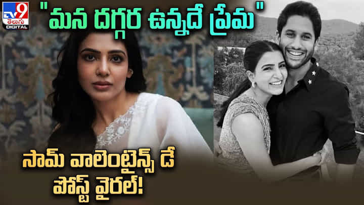Samantha: 'మన దగ్గర ఉండేదే ప్రేమ..' సామ్ వాలెంటైన్స్ డే పోస్ట్ వైరల్ !! Samantha: 'మన దగ్గర ఉండేదే ప్రేమ..' సామ్ వాలెంటైన్స్ డే పోస్ట్ వైరల్ !!