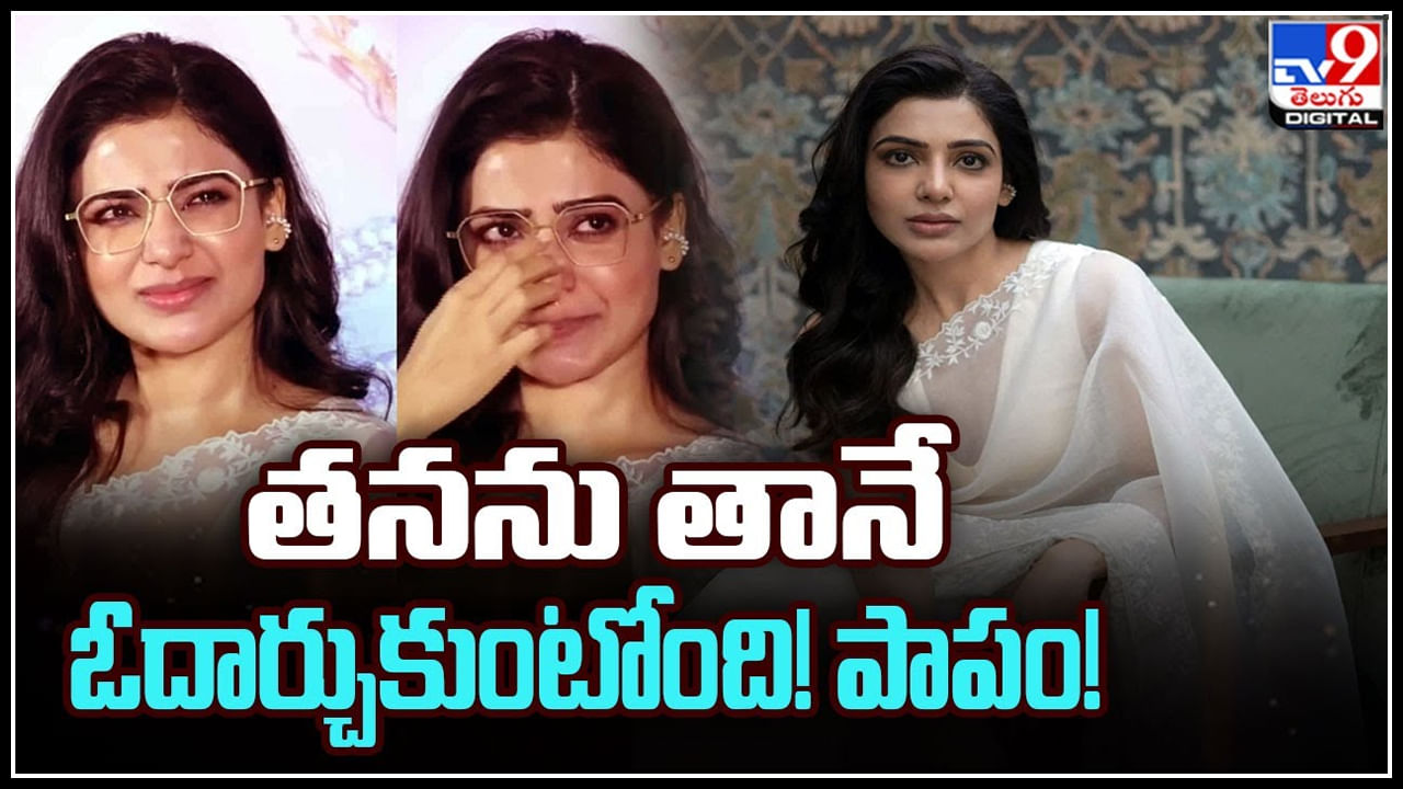 Samantha: పాపం సమంత.. తనను తానే ఓదార్చుకుంటోంది..! ప్రజెంట్ ఇదే చేస్తున్నారు సమంత..