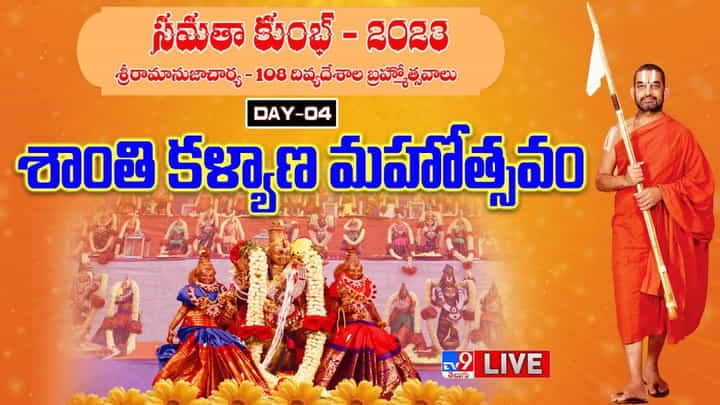 Samatha Kumbh 2023: వైభవంగా శ్రీ రామానుజాచార్య 108 దివ్య దేశాల బ్రహ్మోత్సవాలు.. లైవ్ Samatha Kumbh 2023: వైభవంగా శ్రీ రామానుజాచార్య 108 దివ్య దేశాల బ్రహ్మోత్సవాలు.. లైవ్