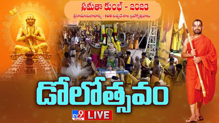 Samatha Kumbh 2023: ఇవాళ డోలోత్సవం.. వైభవంగా కొనసాగుతున్న శ్రీ రామానుజాచార్య 108 దివ్య దేశాల బ్రహ్మోత్సవాలు.. లైవ్ Samatha Kumbh 2023: ఇవాళ డోలోత్సవం.. వైభవంగా కొనసాగుతున్న శ్రీ రామానుజాచార్య 108 దివ్య దేశాల బ్రహ్మోత్సవాలు.. లైవ్