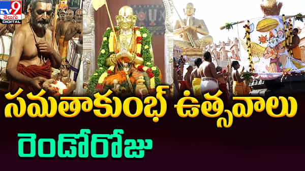 Samatha Kumbh 2023: రెండోరోజు వైభవంగా సమతాకుంభ్ ఉత్సవాలు.. 108 దివ్యదేశ మూర్తులకు విశేష పూజలు..