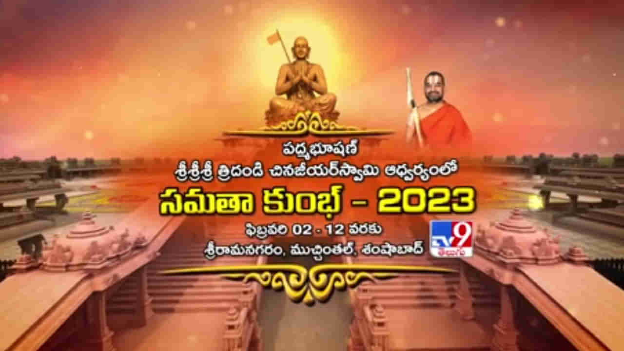 Samatha Kumbh: నేటి నుంచే రామానుజాచార్య- 108 దివ్యదేశాల బ్రహ్మోత్సవాలు..