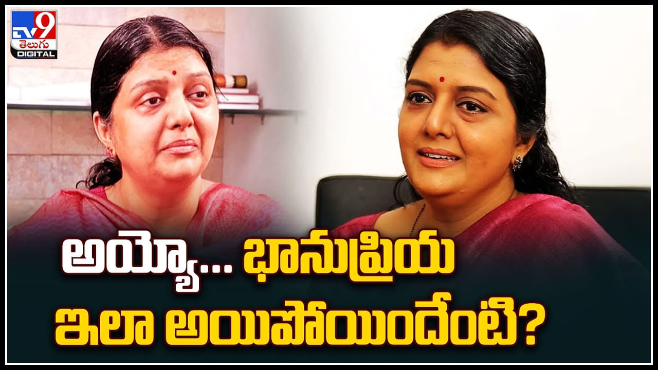 Bhanupriya: అరుదైన వ్యాధి తో బాధపడుతున్న భాను ప్రియ.. భర్త పోయాక ఎలా అయిపోయిందో చూడండి.